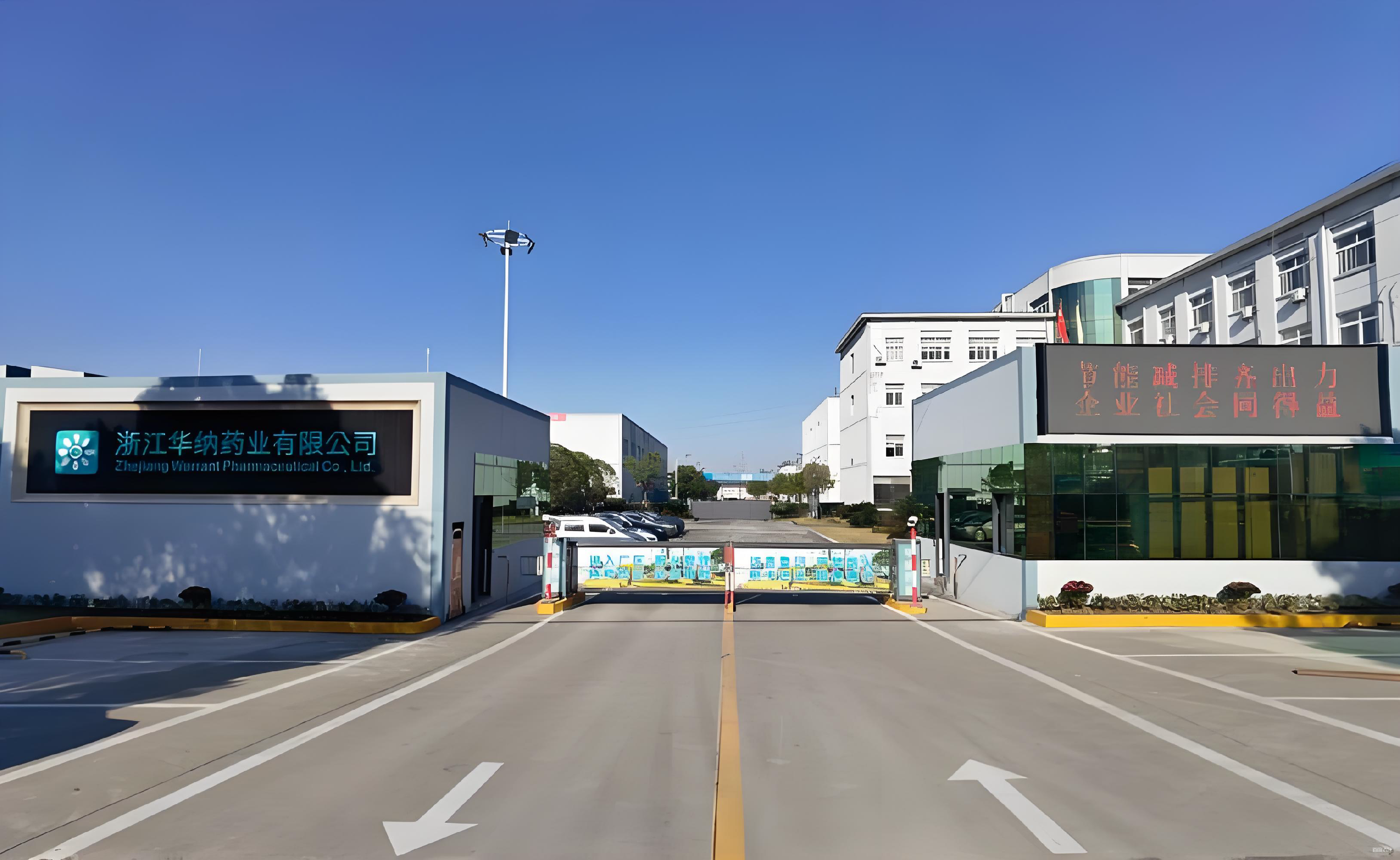 浙江华纳药业有限公司